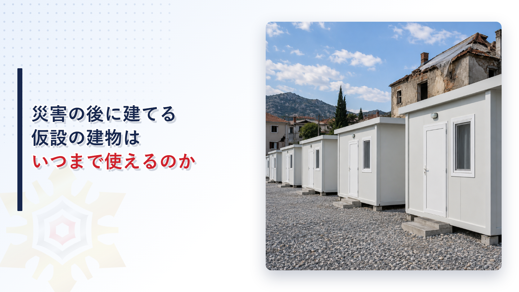 災害の後に建てる仮設の建物はいつまで使えるのかを示すアイキャッチ
