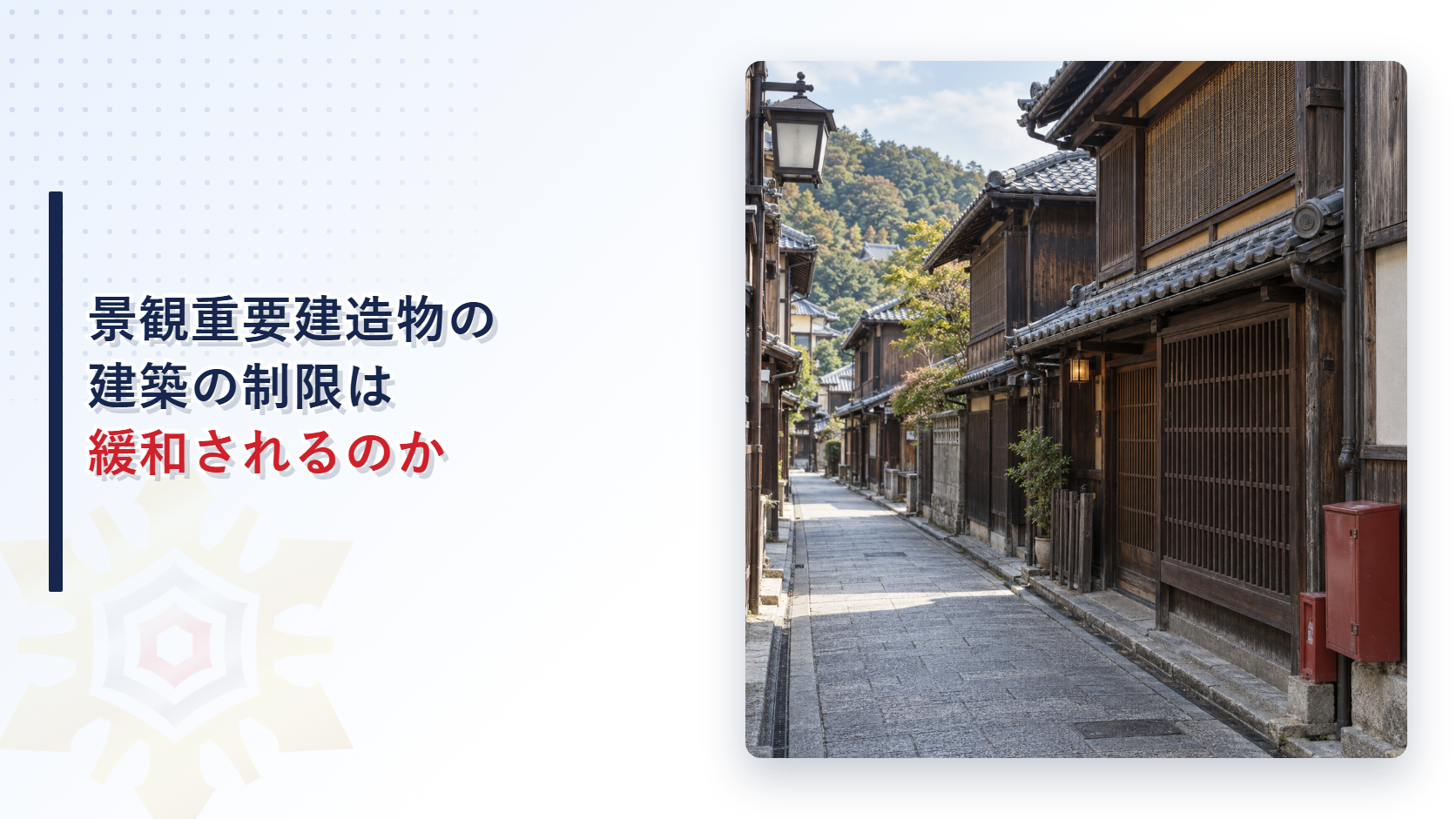 伝統的な木造の町家が並ぶ歴史的な街並みの写真