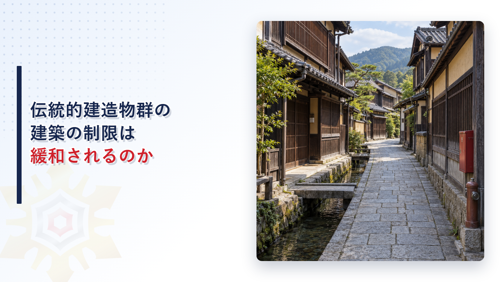 石畳の水路沿いに伝統的な木造の町家が並ぶ町並みの写真