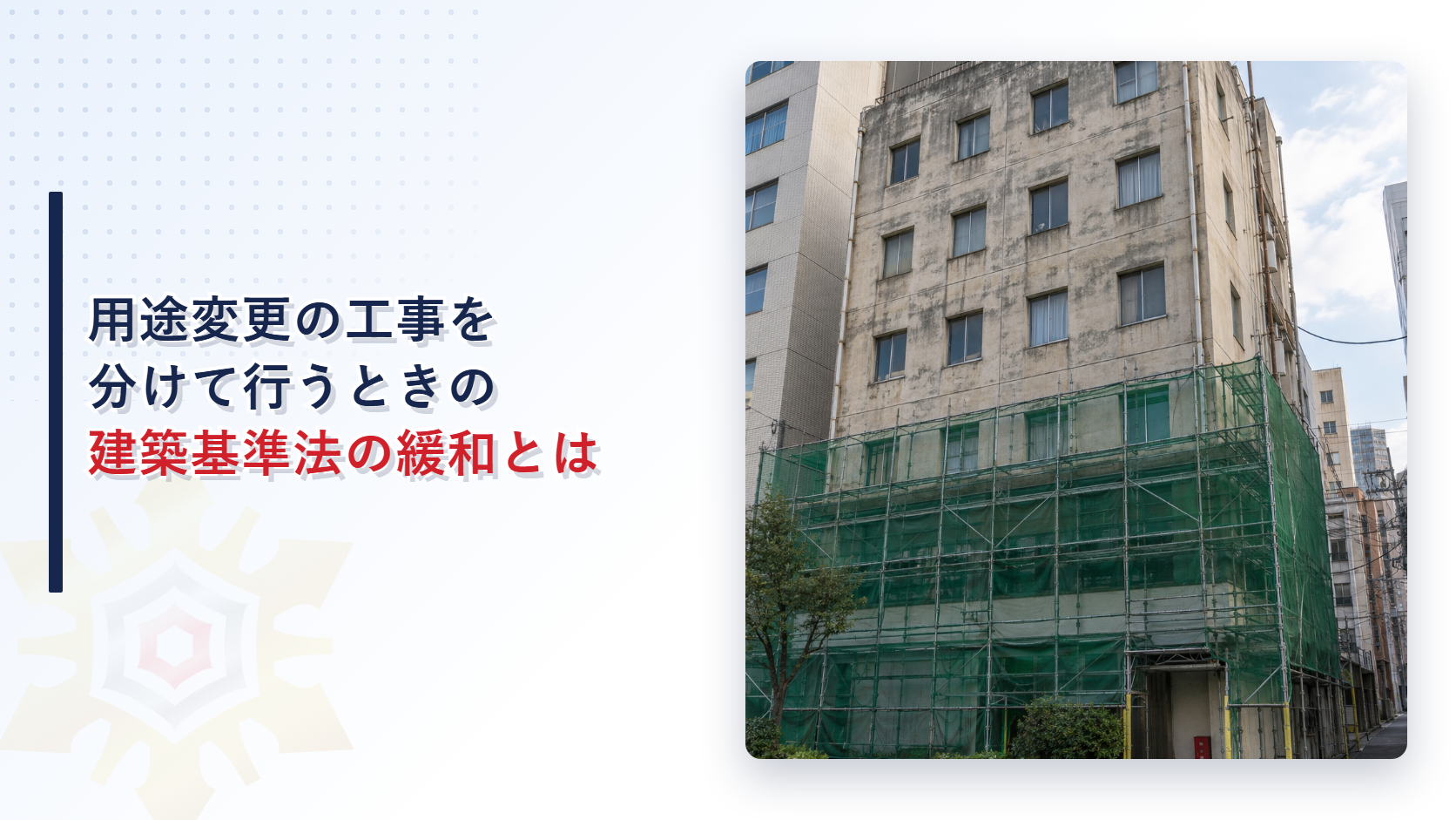 工事用の足場と緑の防護ネットで下層階を覆われた古い商業ビルの写真