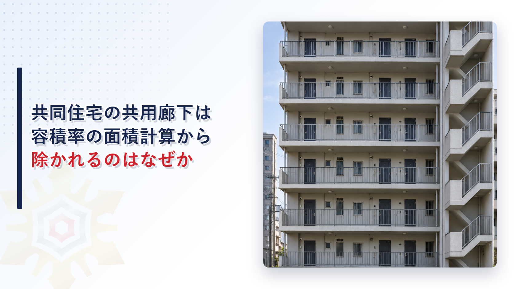 共用廊下に住戸の玄関扉が並び外階段が付いた中層の共同住宅を正面から見た写真