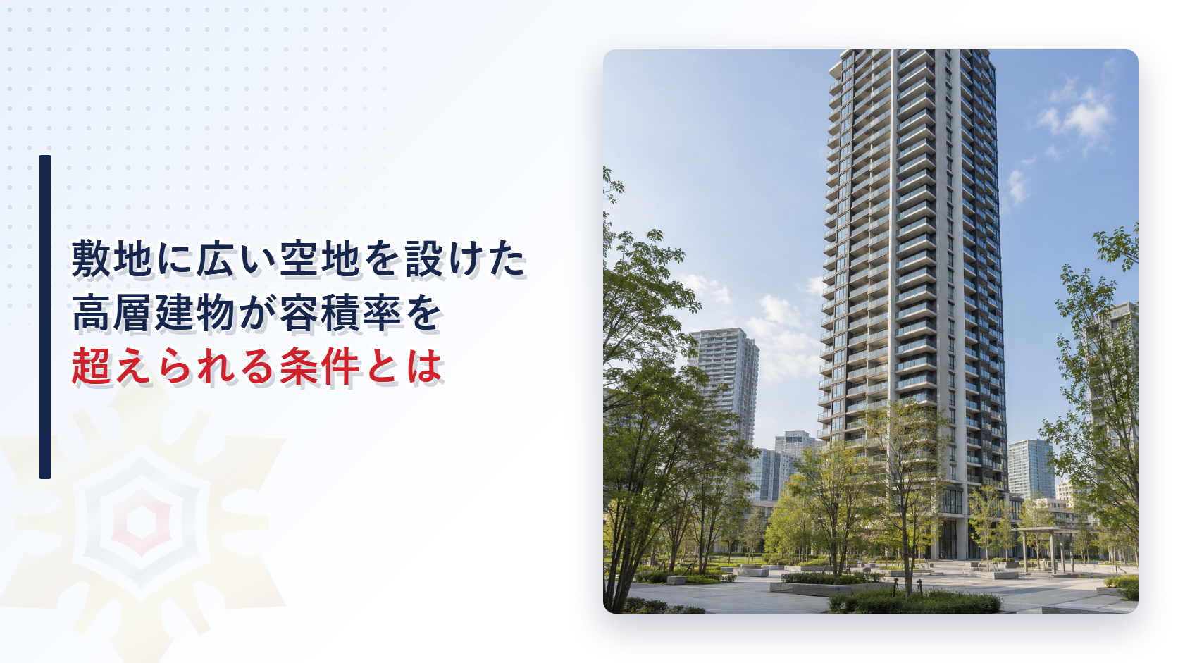 広い空地と植栽のある広場の奥に建つ高層の集合住宅を見上げた写真