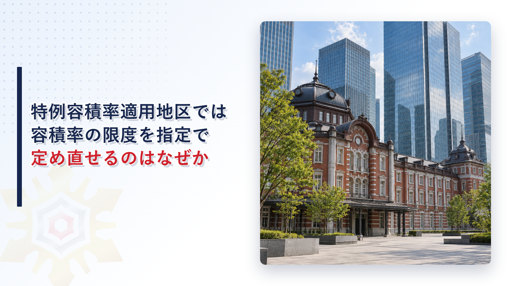 赤れんがの駅舎の奥に高層のオフィスビルが立ち並ぶ街並みの写真