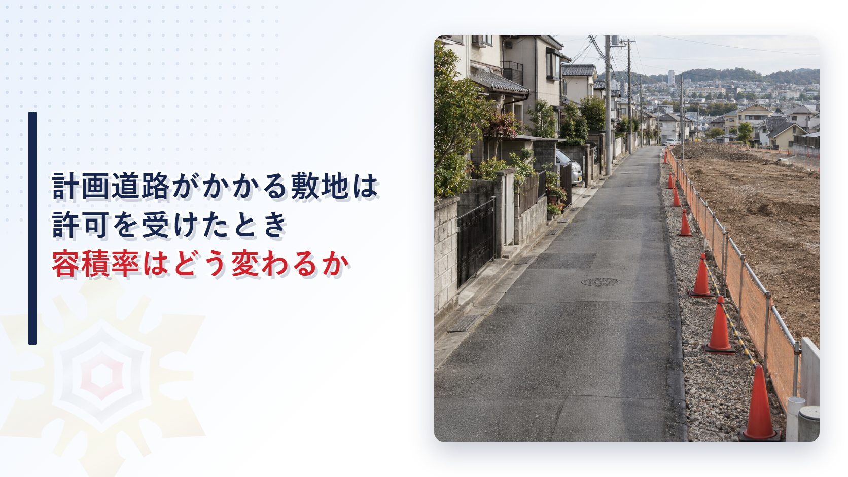 細い道路の脇に予定地の工事用囲いとコーンが並ぶ住宅地の写真