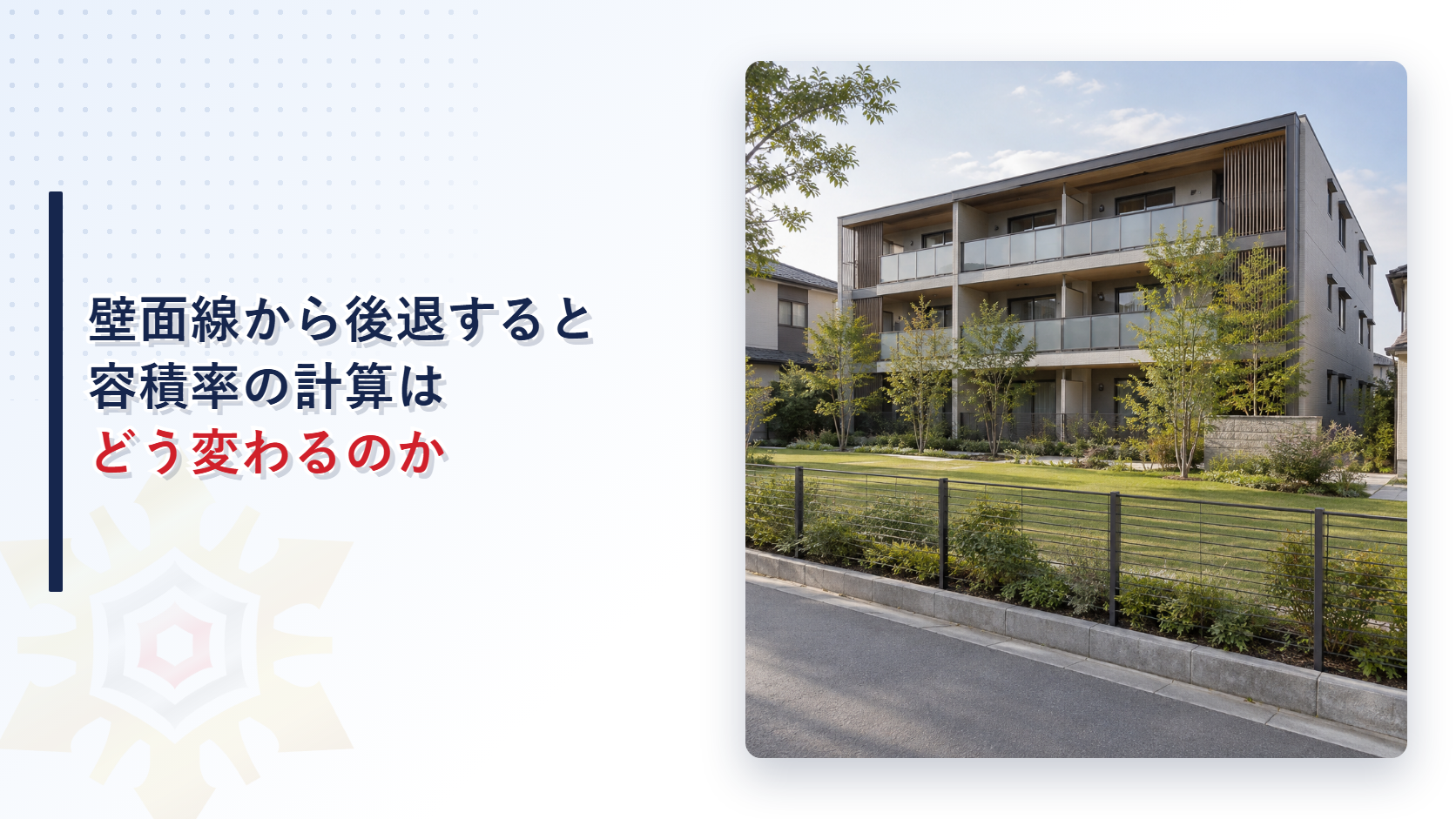 道路から後退した位置に建つ低層の集合住宅と手前の芝生の写真