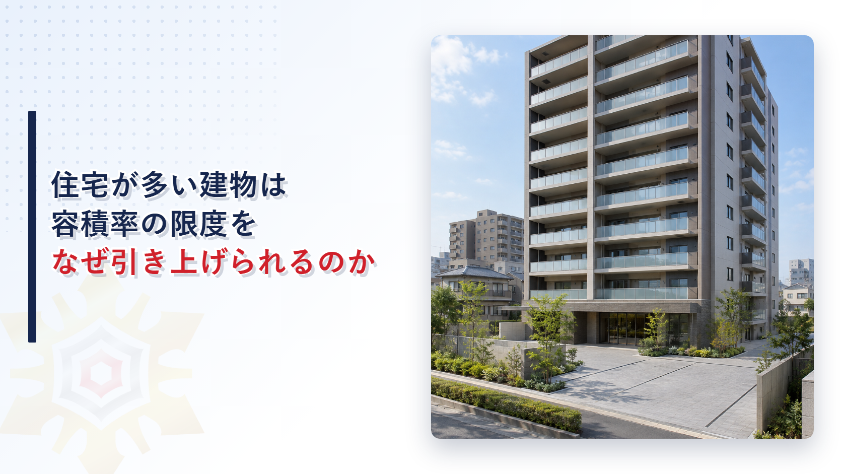 広い舗装の前庭と植栽を持つ十階建て程度の集合住宅の写真