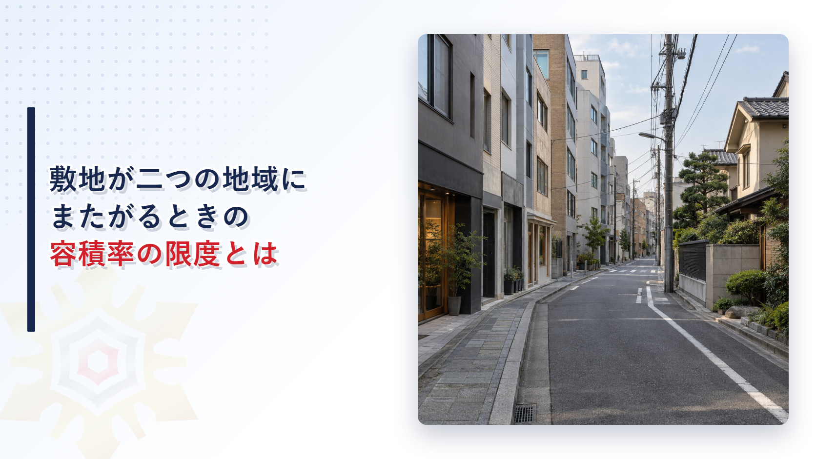 中高層の商業建築と低層の住宅が並ぶ街路の写真