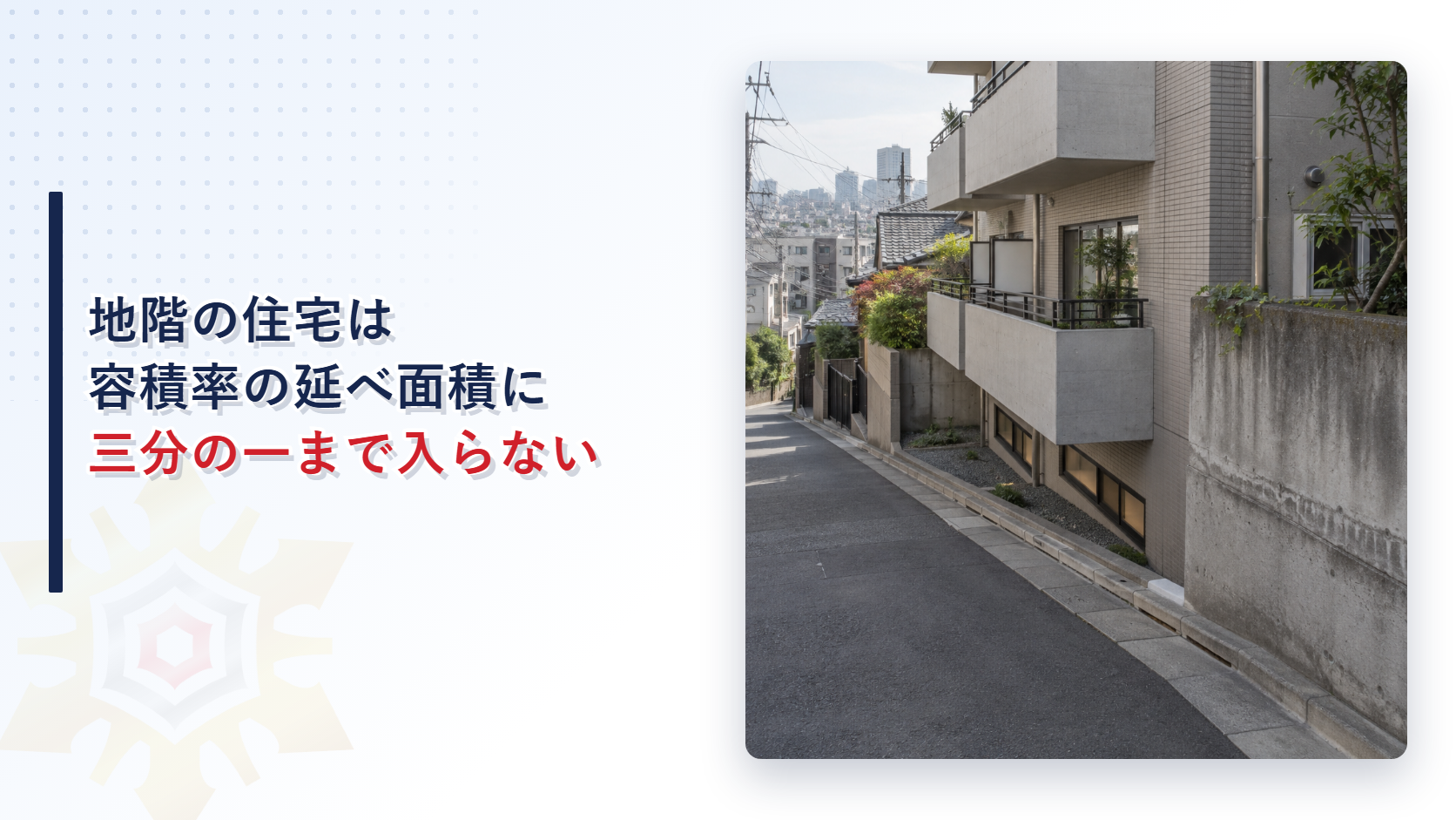 半地下の階を持つ集合住宅と坂道の街路の写真
