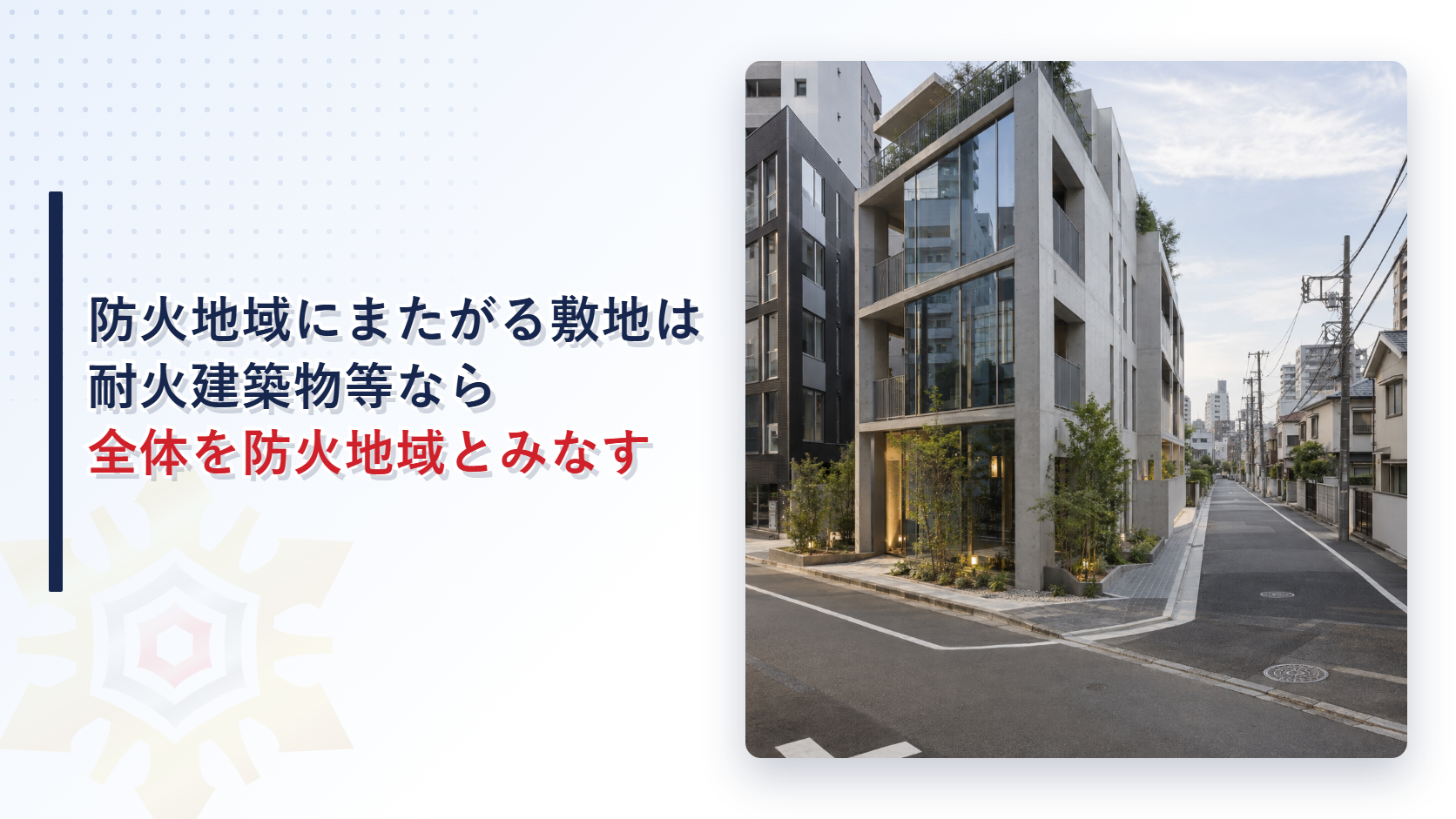 防火地域と住宅地の境に建つ耐火造の建物の写真