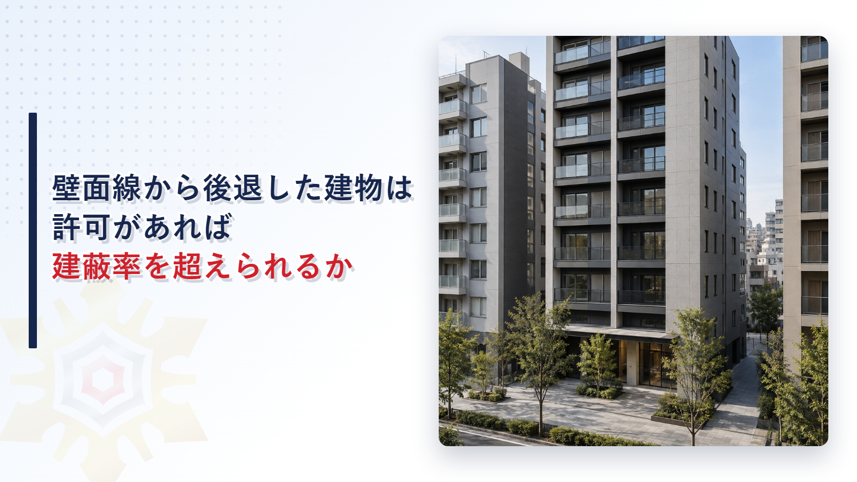 壁面線から後退して建つ耐火造の中層建物の写真