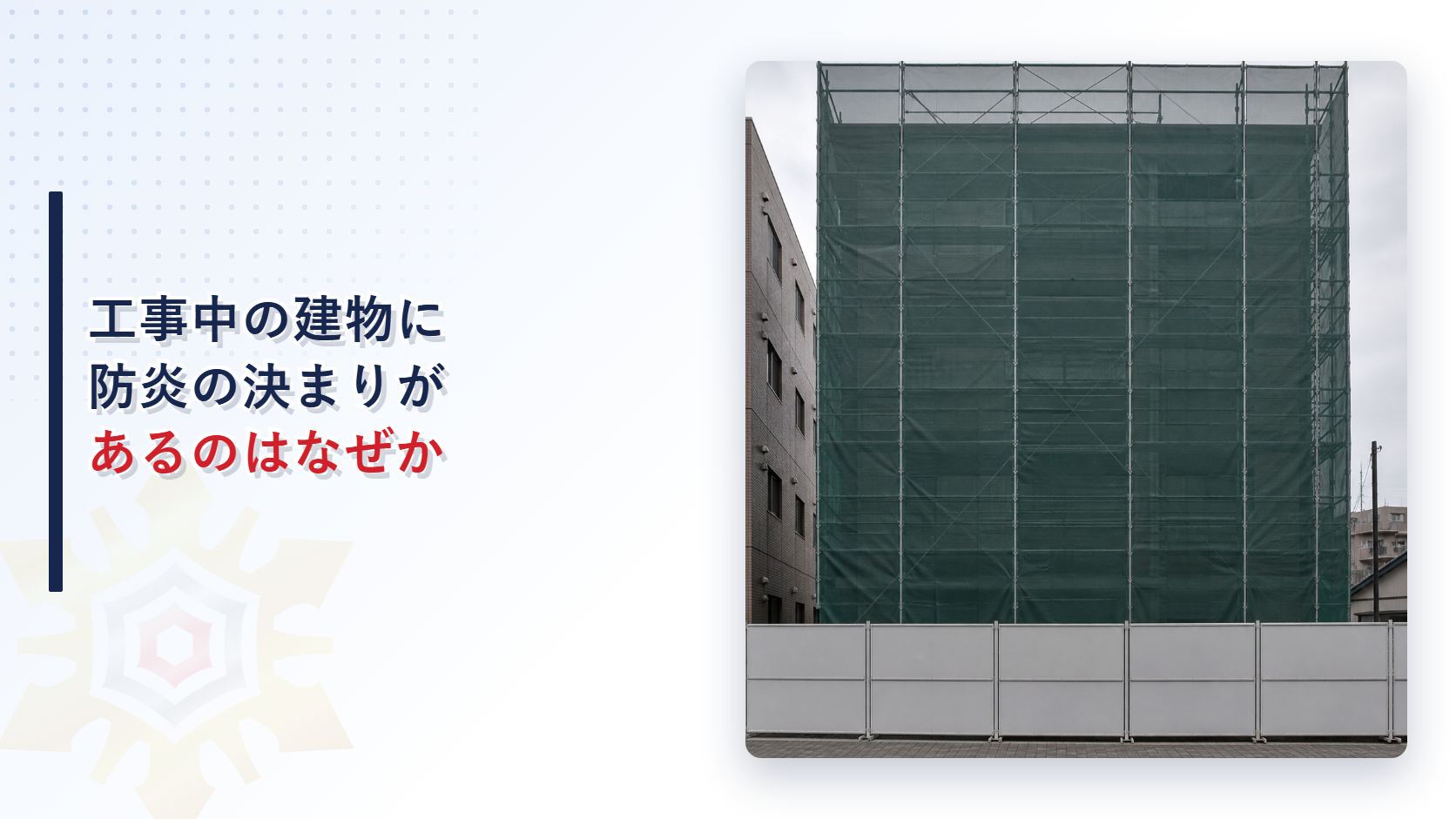 工事中の建物に防炎の決まりがあるのはなぜかと題した記事のアイキャッチ画像