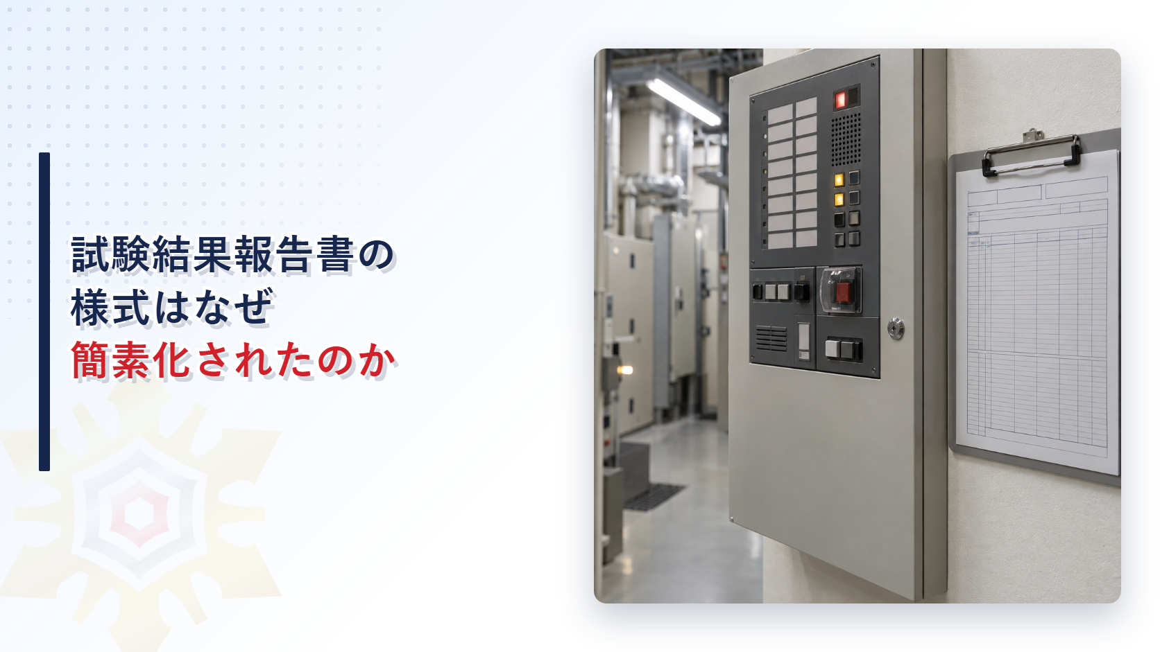 試験結果報告書の様式はなぜ簡素化されたのかのアイキャッチ