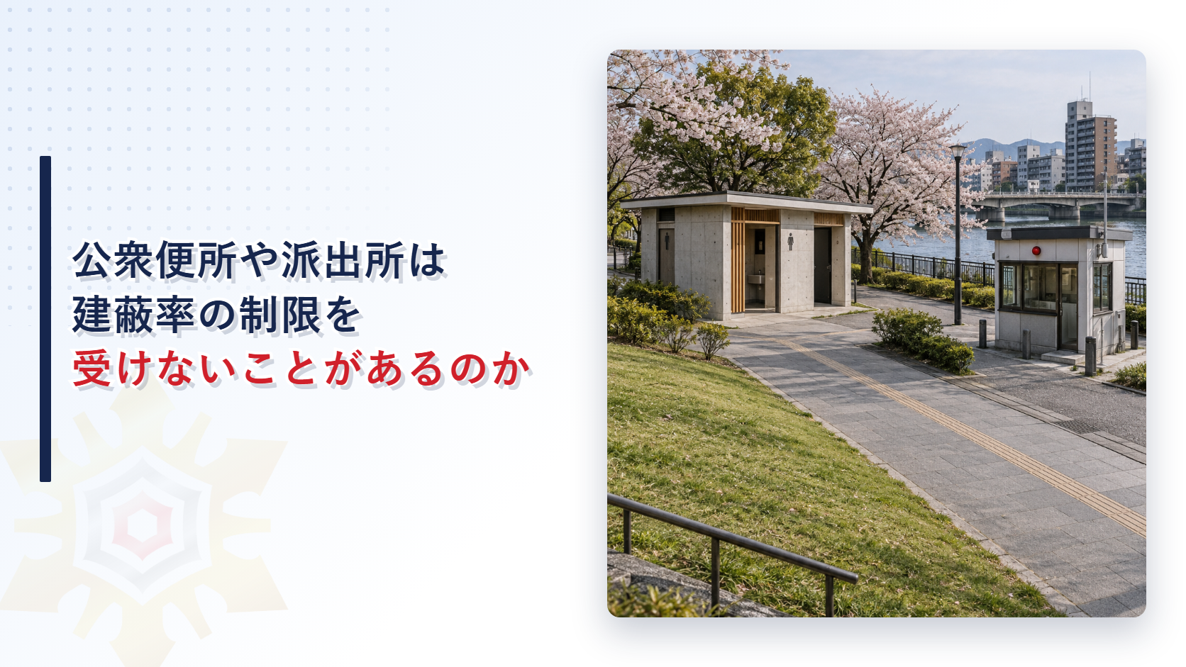 河畔公園に建つ公衆便所と巡査派出所の写真