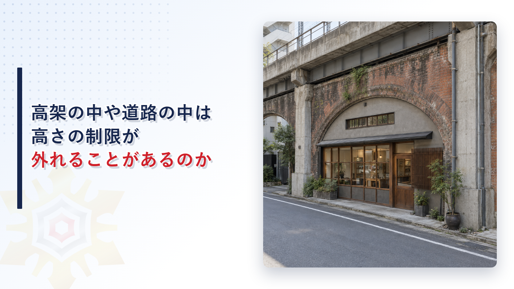 高架の橋の下に建つ小さな店舗の写真