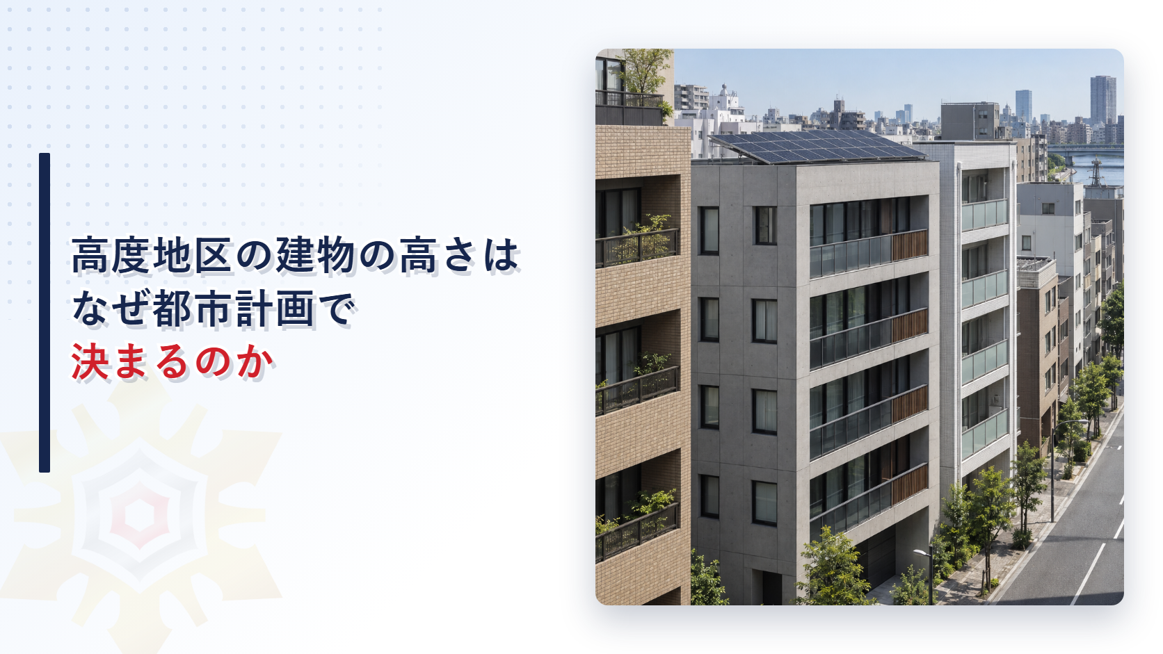 高度地区の街並みと屋根に太陽光パネルを載せた中層ビルの写真