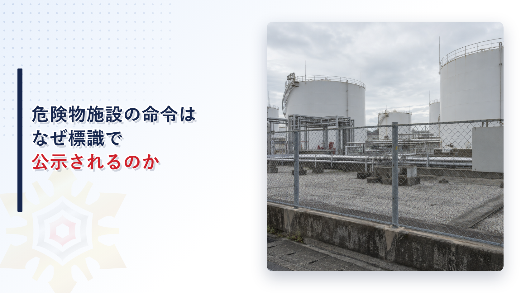 危険物施設の門扉に設置された標識と貯蔵タンク