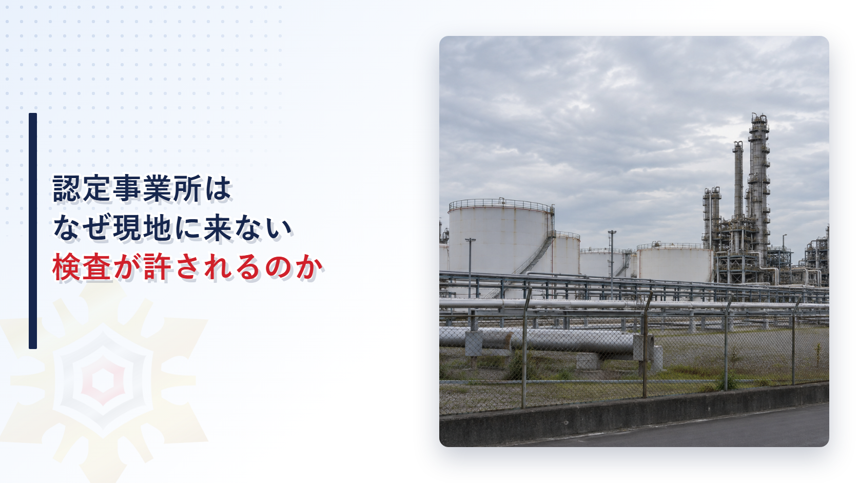 認定事業所が自主検査結果を活用して完成検査を終える仕組みを示したアイキャッチ画像