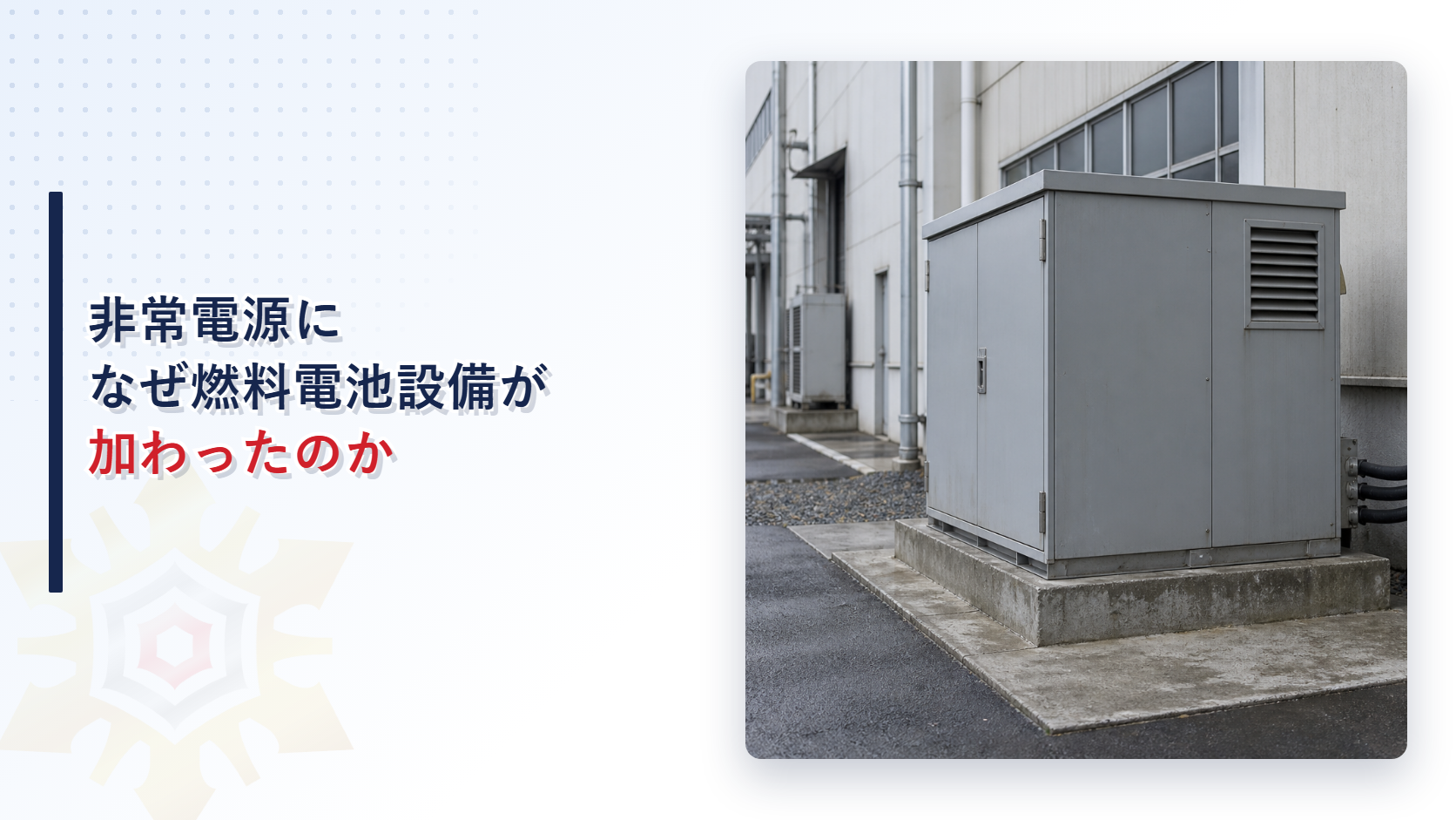 キュービクル式の電気設備が工場の外壁に設置されている様子