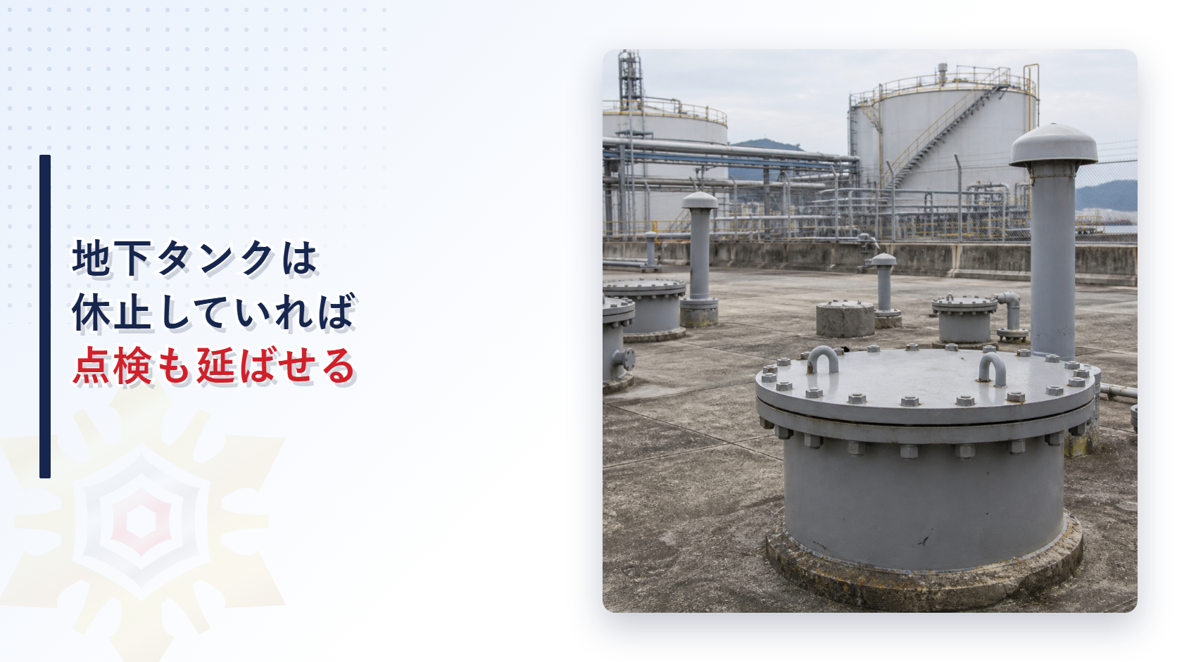 地下に埋設されたタンクや配管の点検設備が並ぶ工業施設の屋上