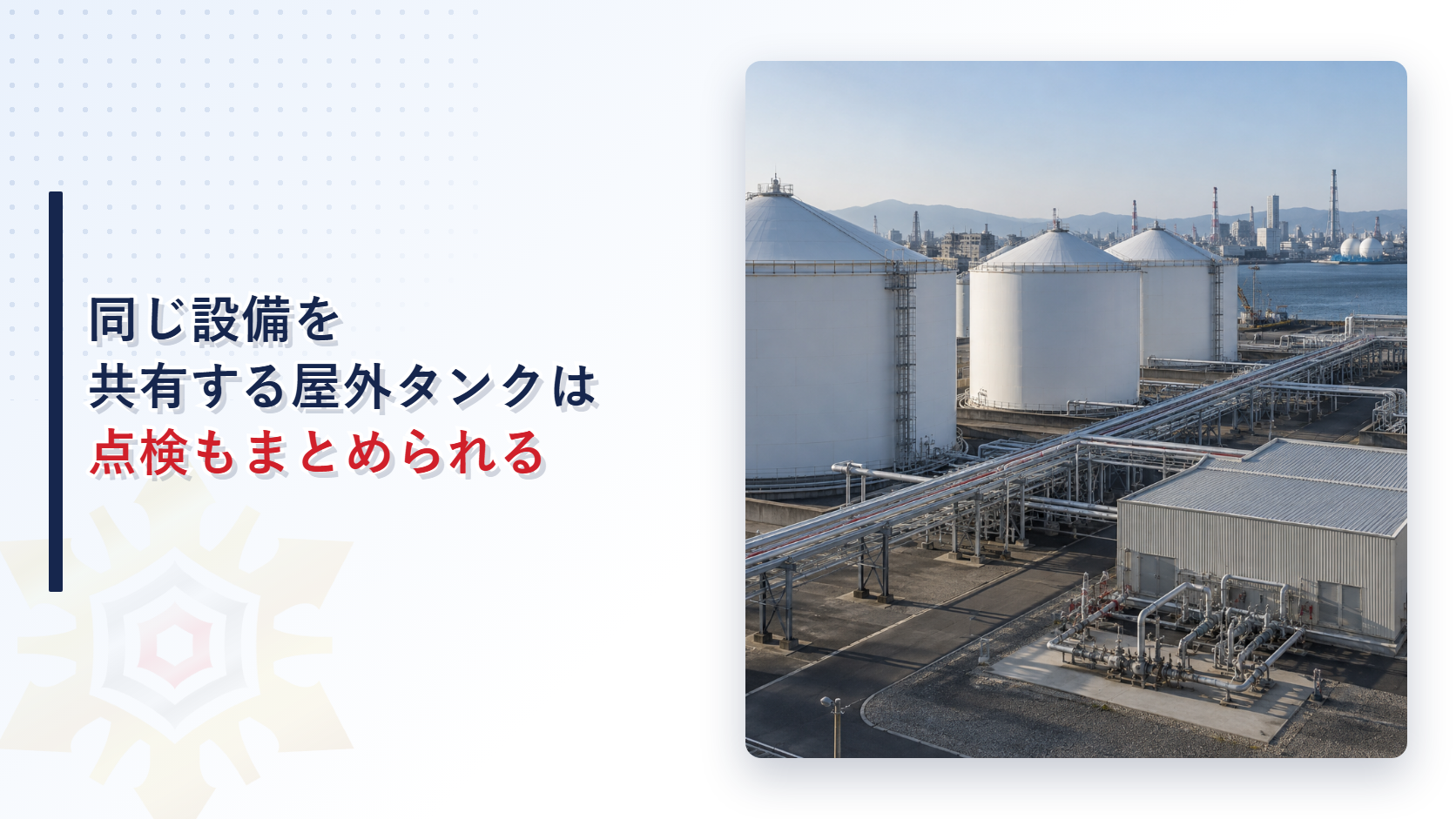 同じ設備を共有する屋外タンク貯蔵所は泡消火設備の点検もまとめられることを示すアイキャッチ画像