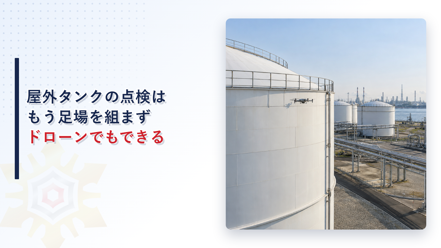 ドローンが屋外貯蔵タンクの側板脇を飛行して点検するようす