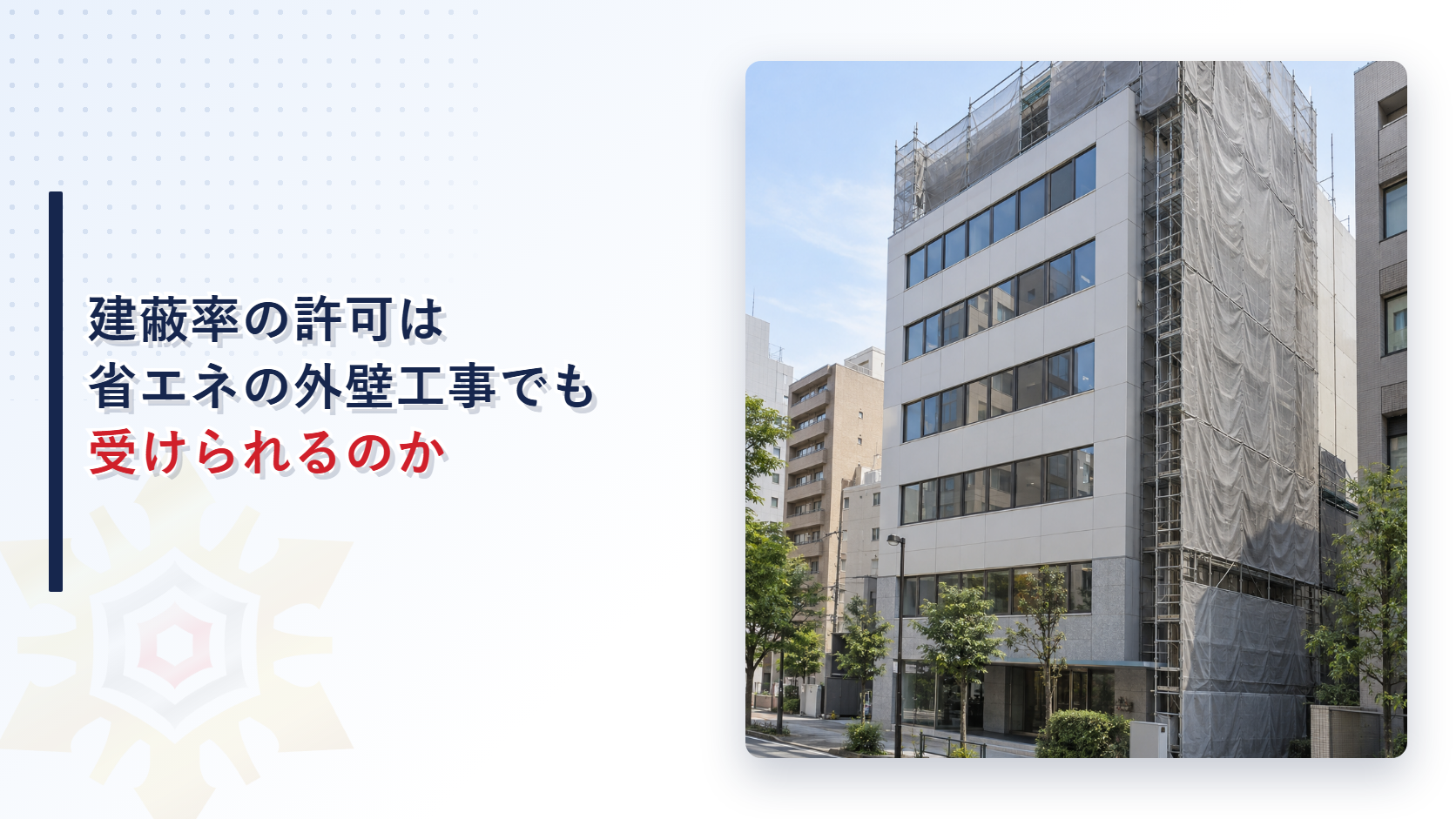 外壁の改修工事で足場とシートに覆われた中層ビルの写真