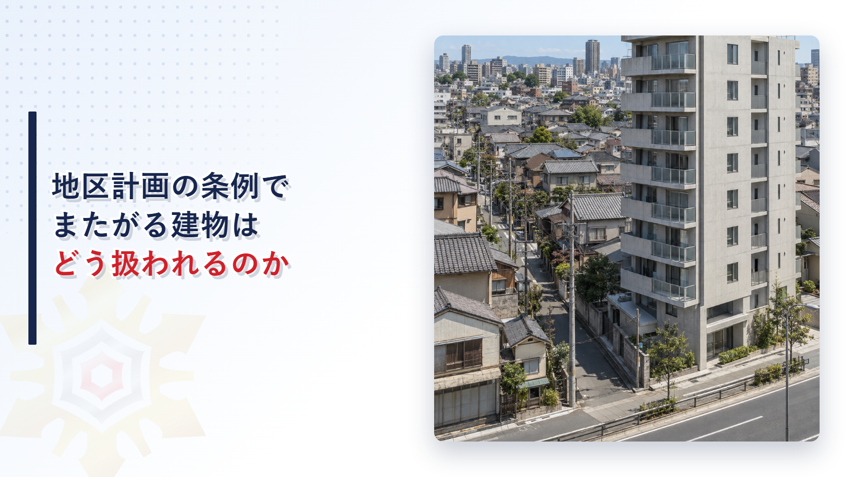 地区計画の区域の密集した住宅地と道路沿いの耐火建築物の写真
