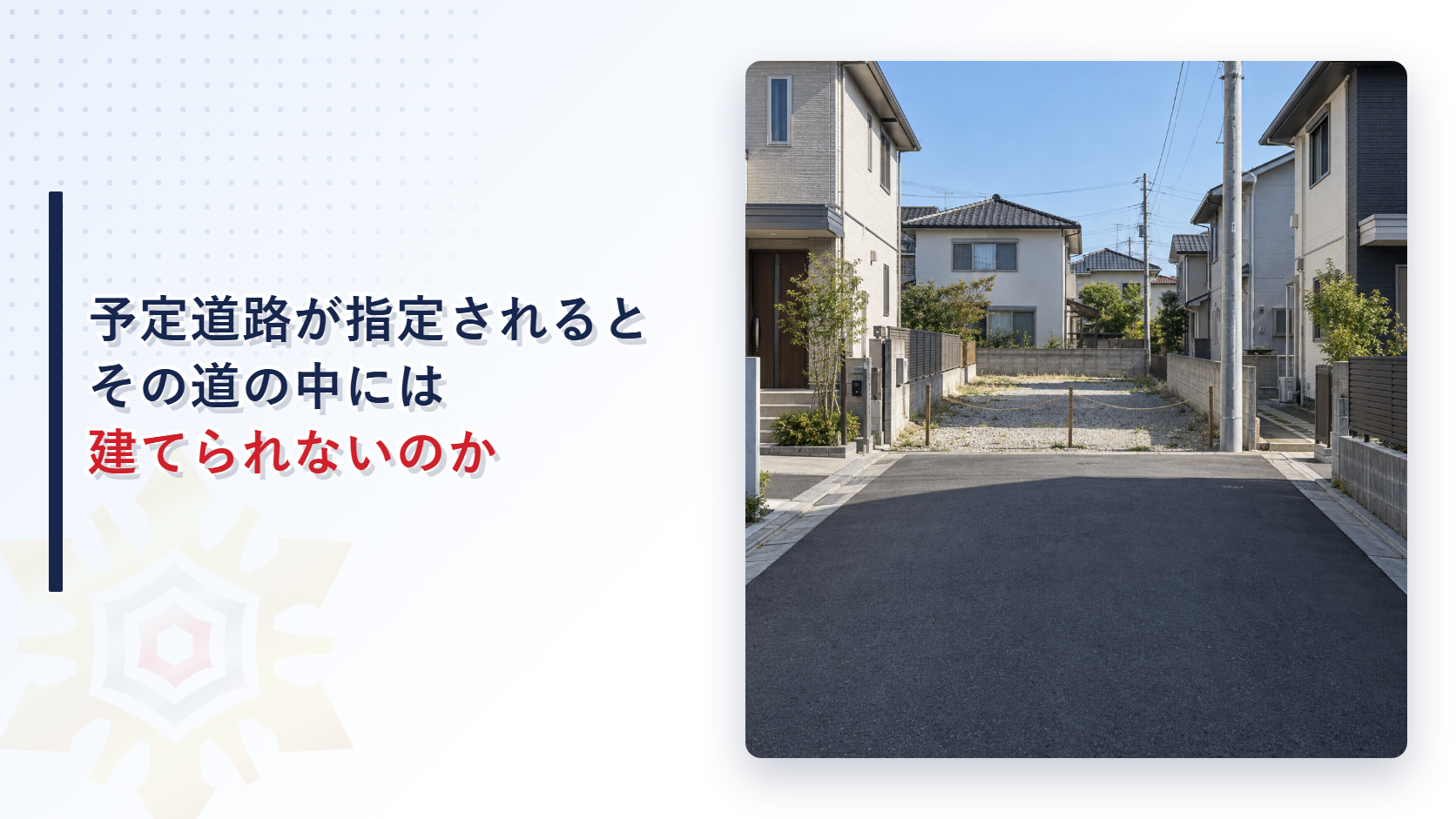 住宅の間に道の予定地の砂利敷きの空き地がある住宅地の写真