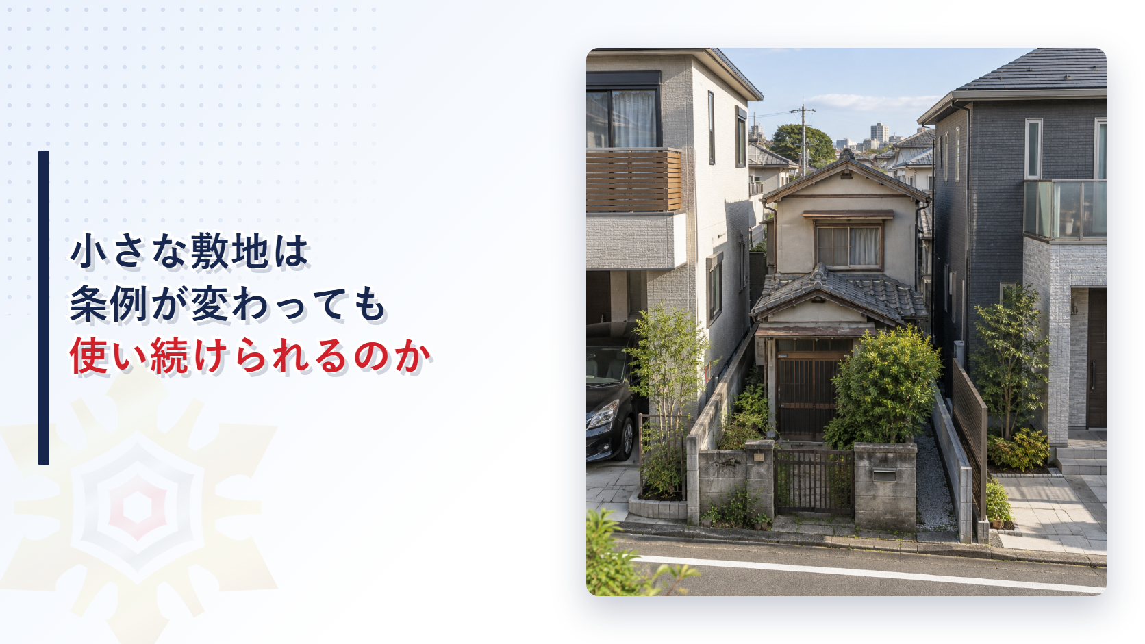大きな新しい住宅にはさまれた小さな敷地の古い住宅の写真