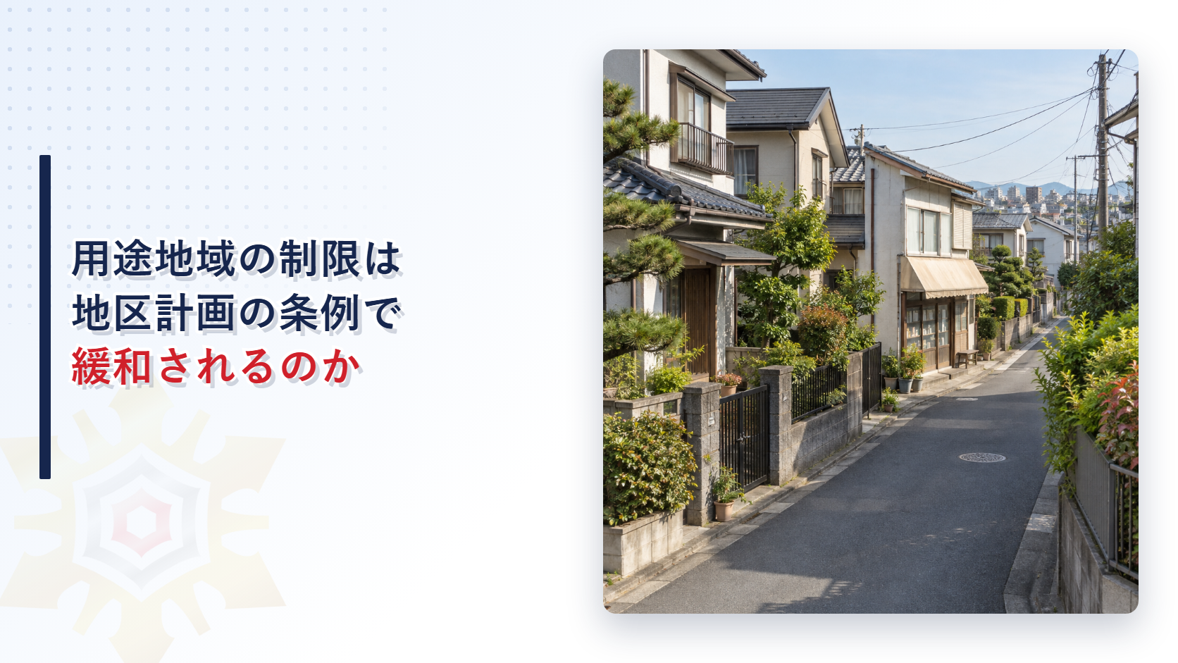 低層住宅地の一角に小さな商店がある住宅街の写真