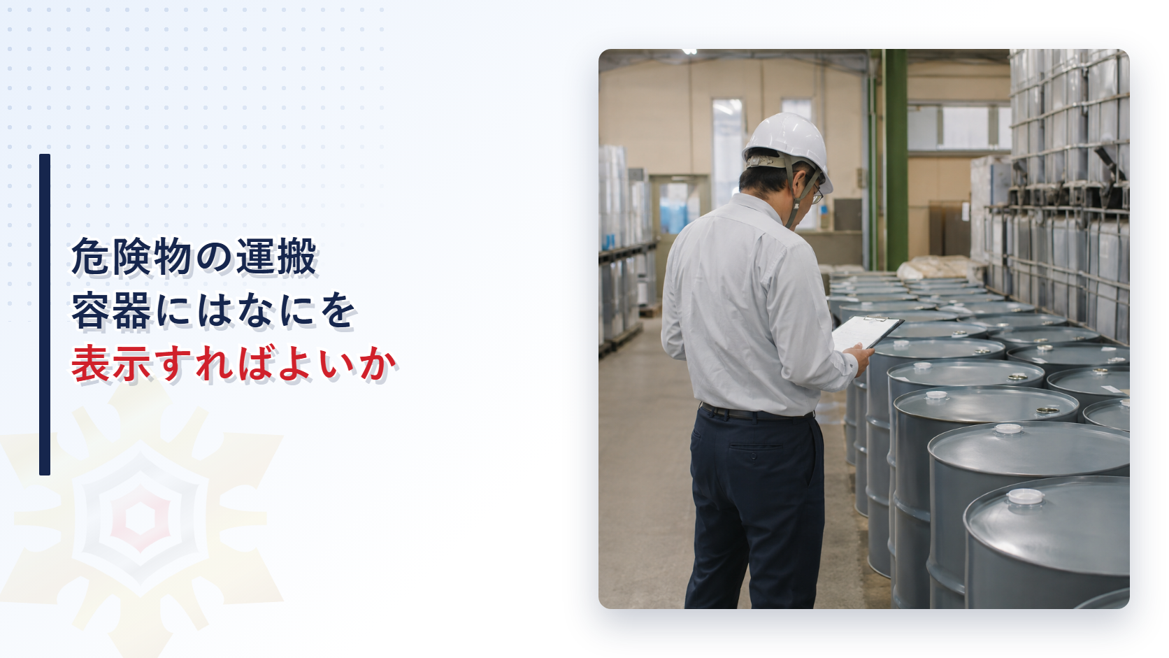 危険物の運搬容器の表示基準を解説する記事のアイキャッチ画像