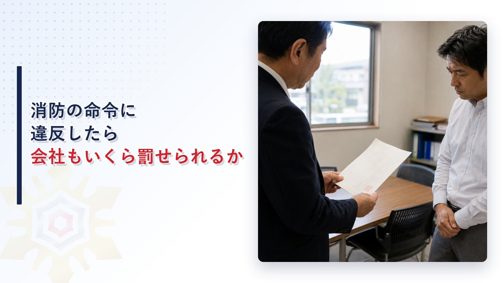 消防の命令違反への両罰規定と会社の罰金額を解説する記事のアイキャッチ画像
