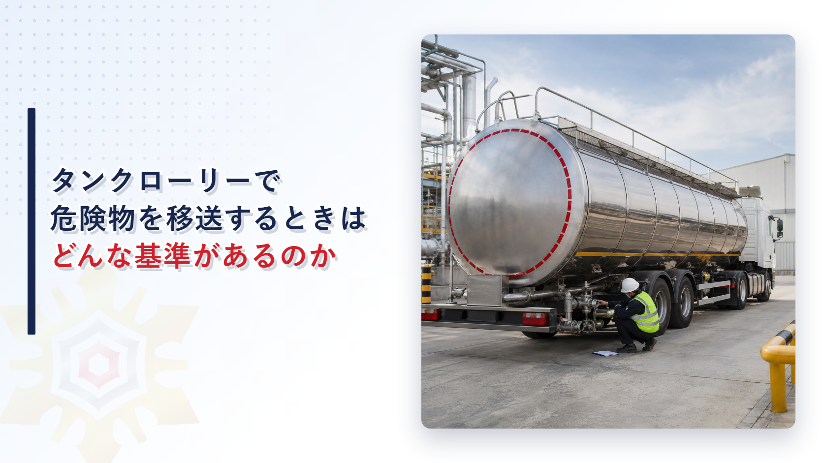 危険物をタンクローリーで移送するときはどんな基準があるのか｜運転要員の確保と移送経路の事前通知を解説