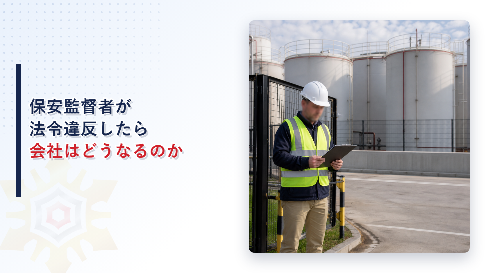 危険物保安監督者が法令違反をしたら会社はどうなるのか｜市町村長等が命じる解任命令と標識による公示を解説