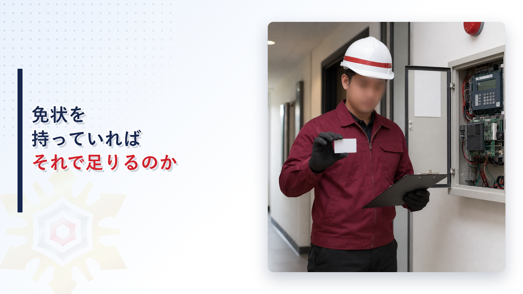 消防設備士は免状を持っていればそれで足りるのか｜第17条の12が課す誠実業務と質の向上の義務を解説