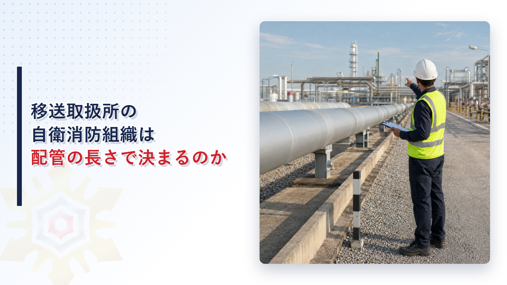 移送取扱所の自衛消防組織は配管の長さで決まるのか別表第六の距離基準と相互応援協定の特例を解説する記事のアイキャッチ画像