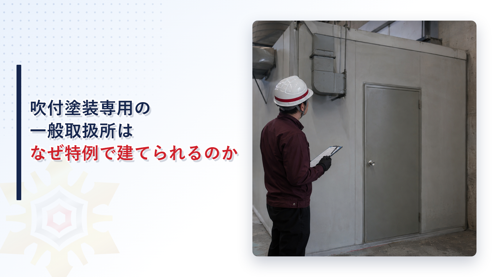 吹付塗装専用の一般取扱所はなぜ特例で建てられるのかを解説する記事のアイキャッチ画像