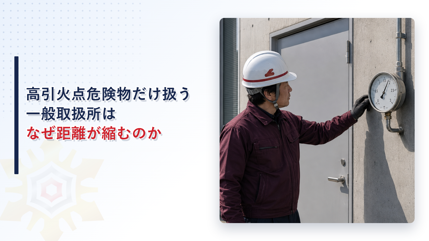 高引火点危険物のみを扱う一般取扱所はなぜ用途を問わず基準が緩和されるのかを解説する記事のアイキャッチ画像