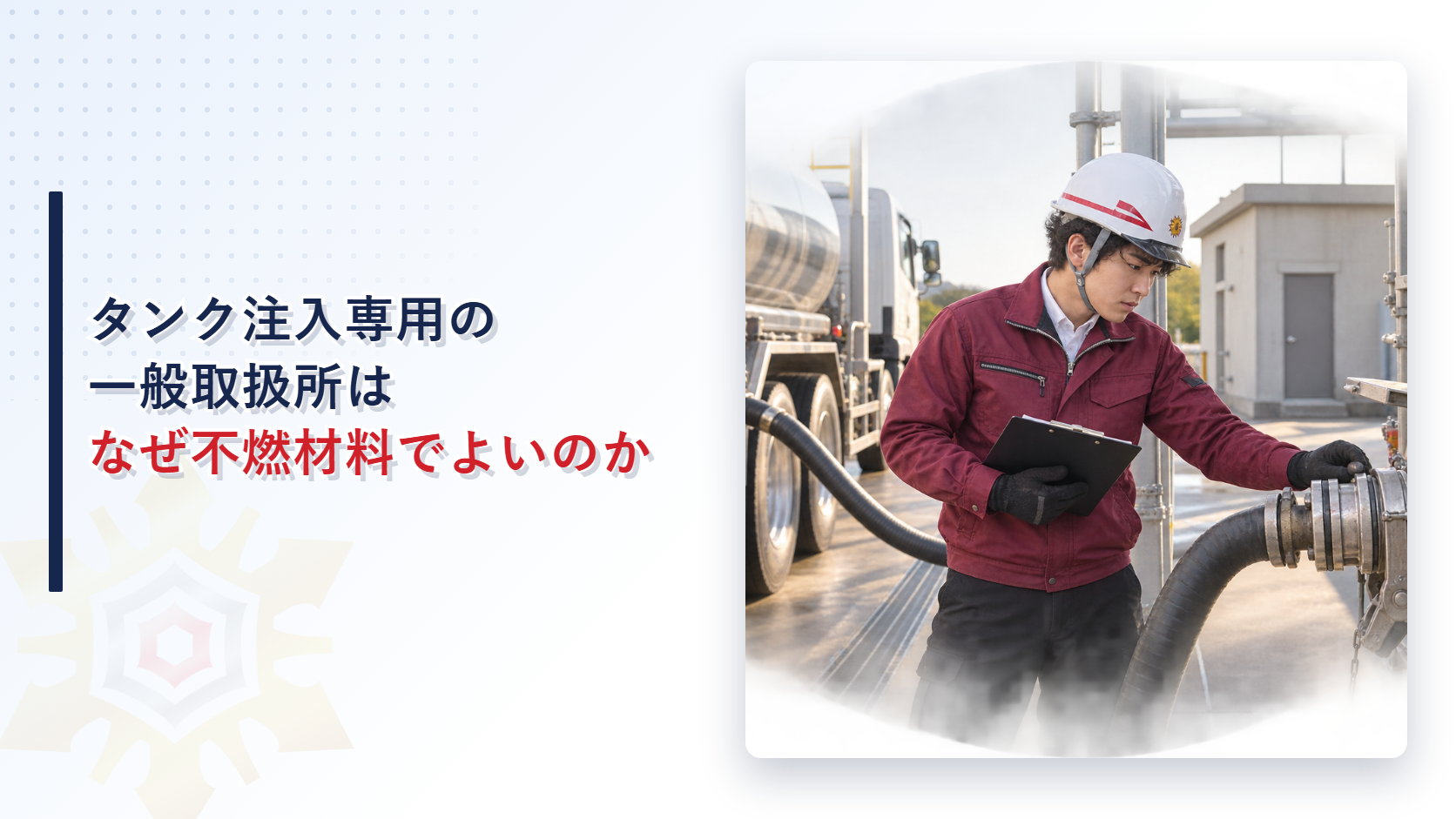 タンク注入専用の一般取扱所は高引火点危険物ならなぜ不燃材料でよいのかを解説する記事のアイキャッチ画像