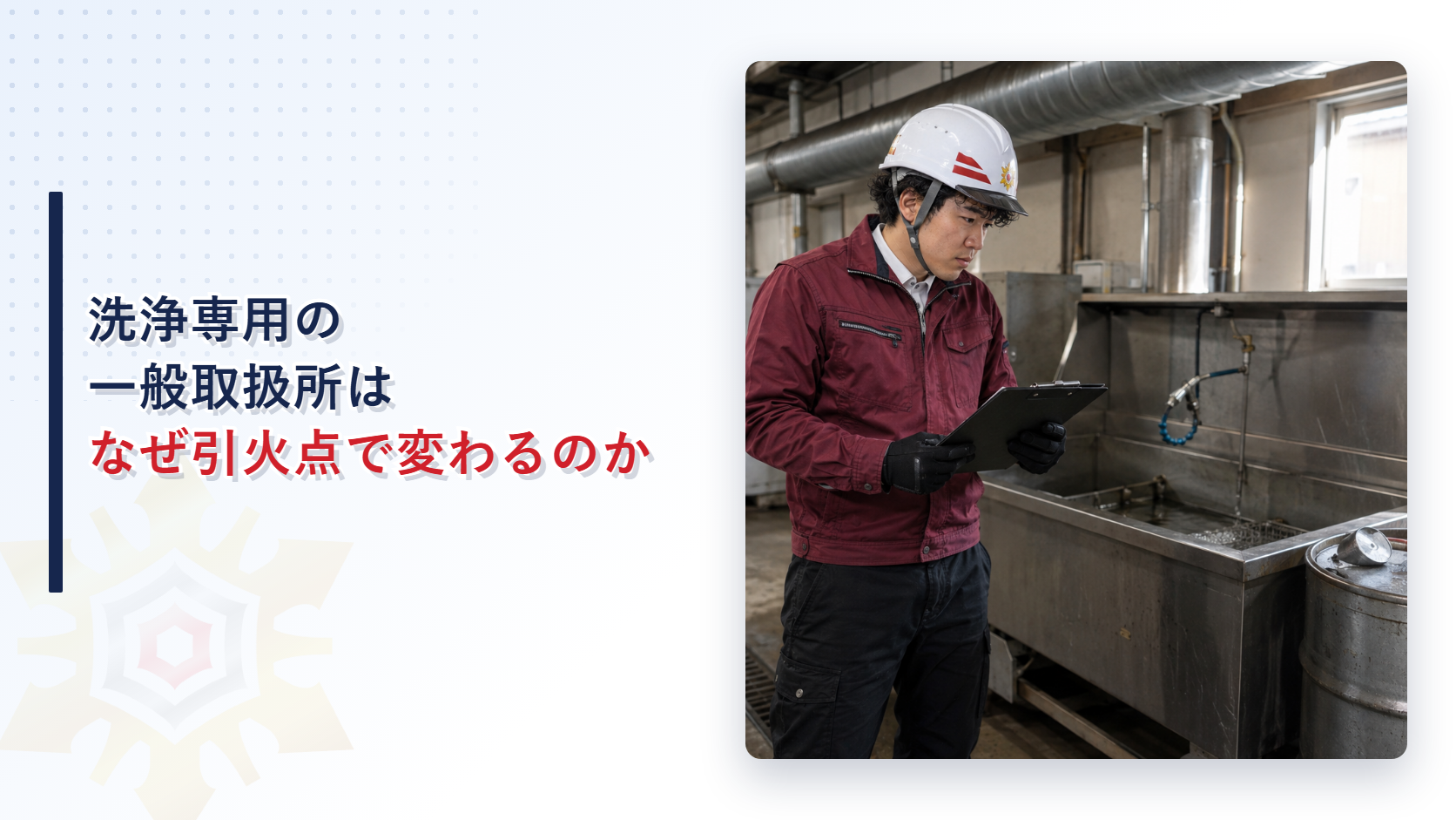洗浄専用の一般取扱所を点検する担当者