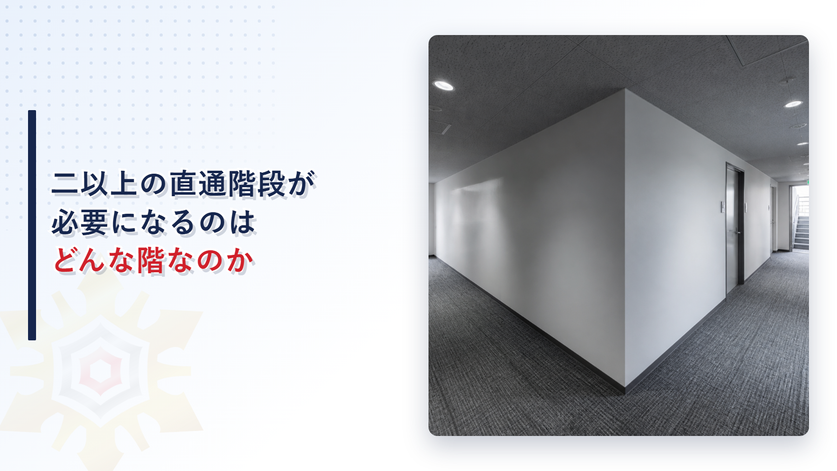 二以上の直通階段が必要になる階の建物の廊下を撮影した写真
