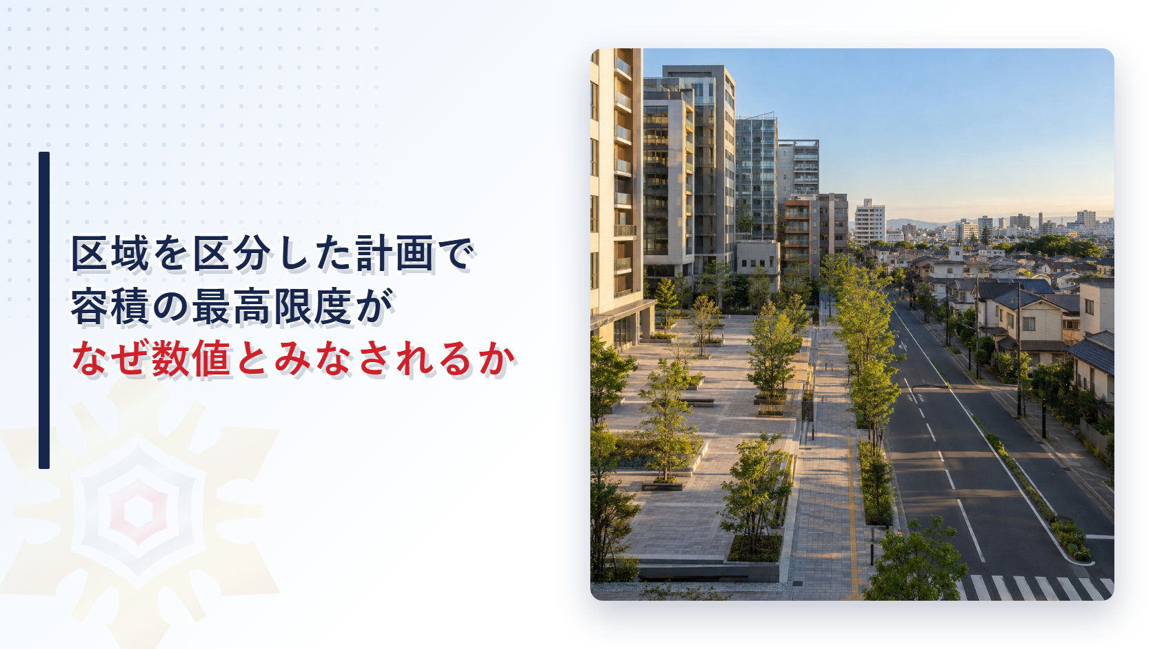 中層の建物が集まる広場と低層の住宅が並ぶ静かな通りの写真