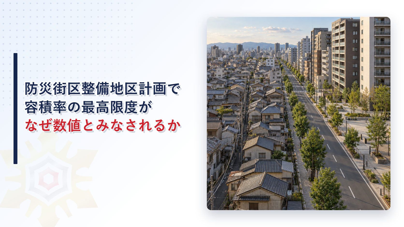 密集した低層の住宅地と広い道路沿いの中高層の建物が並ぶ街並みの写真