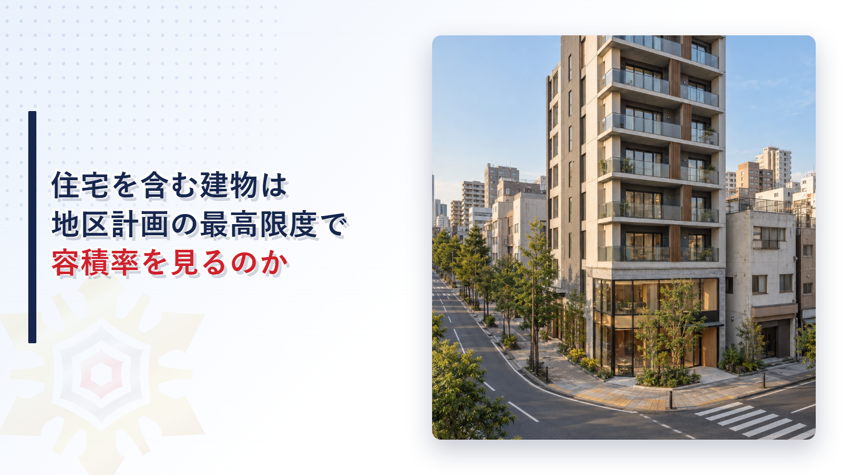 並木のある道路沿いに住宅と店舗が入る中層の建物が建つ街角の写真