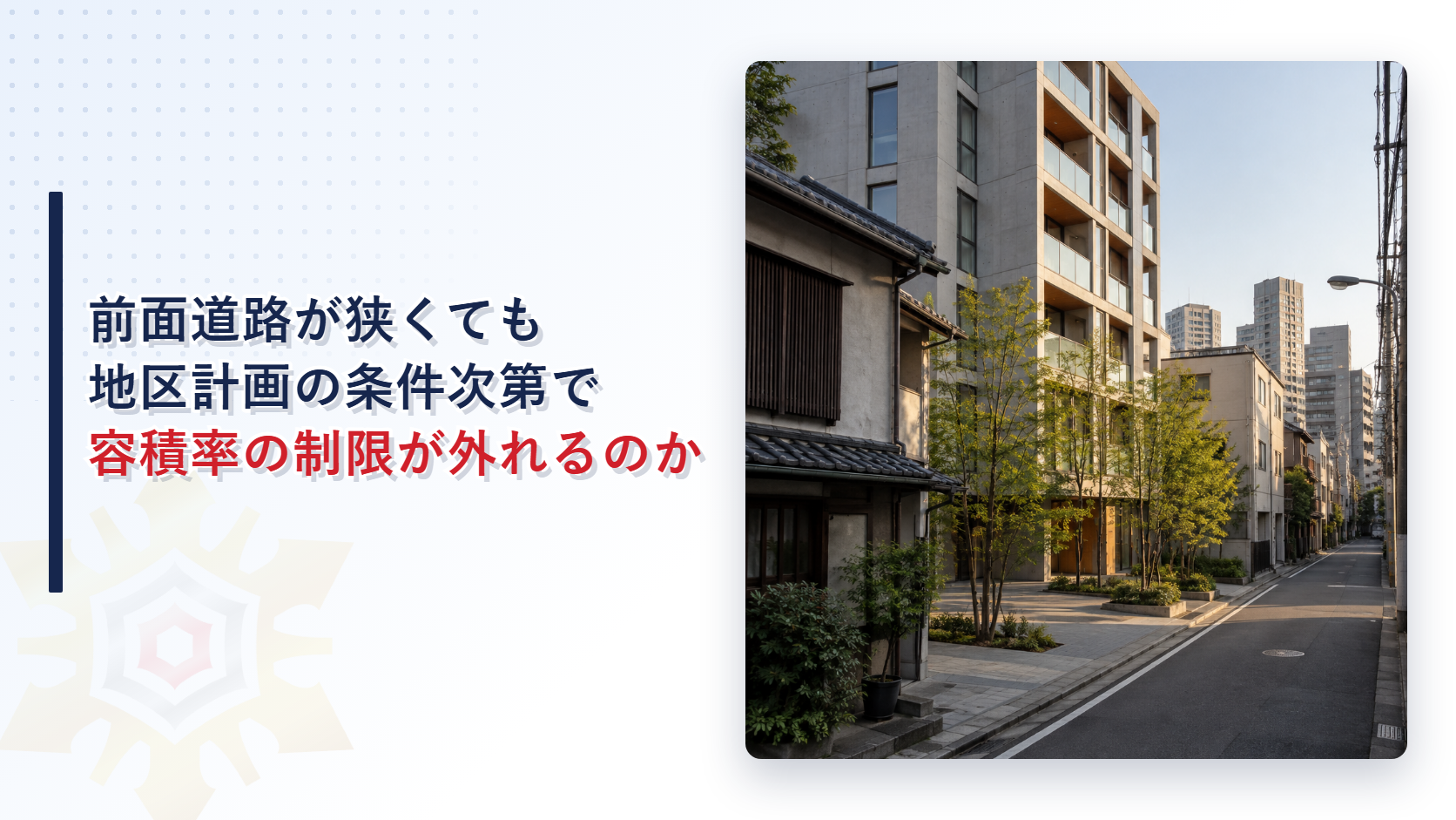 狭い道路に面して敷地の手前に空地を設けた中層の建物が建つ街角の写真