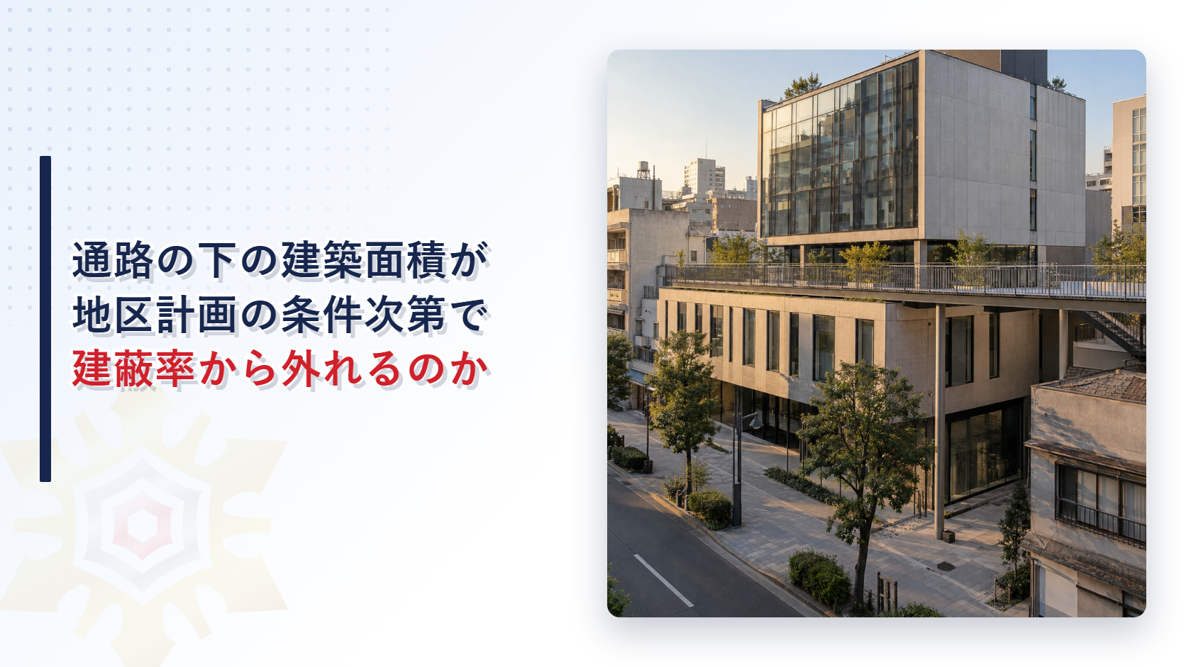 高架の歩行者通路が低層部の上を通る大きな建物と街路の写真