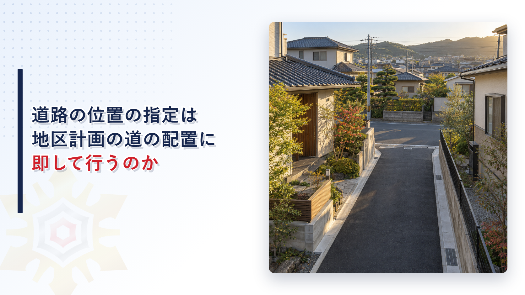 低層の住宅の間を通る新しい細い私道と住宅地の写真