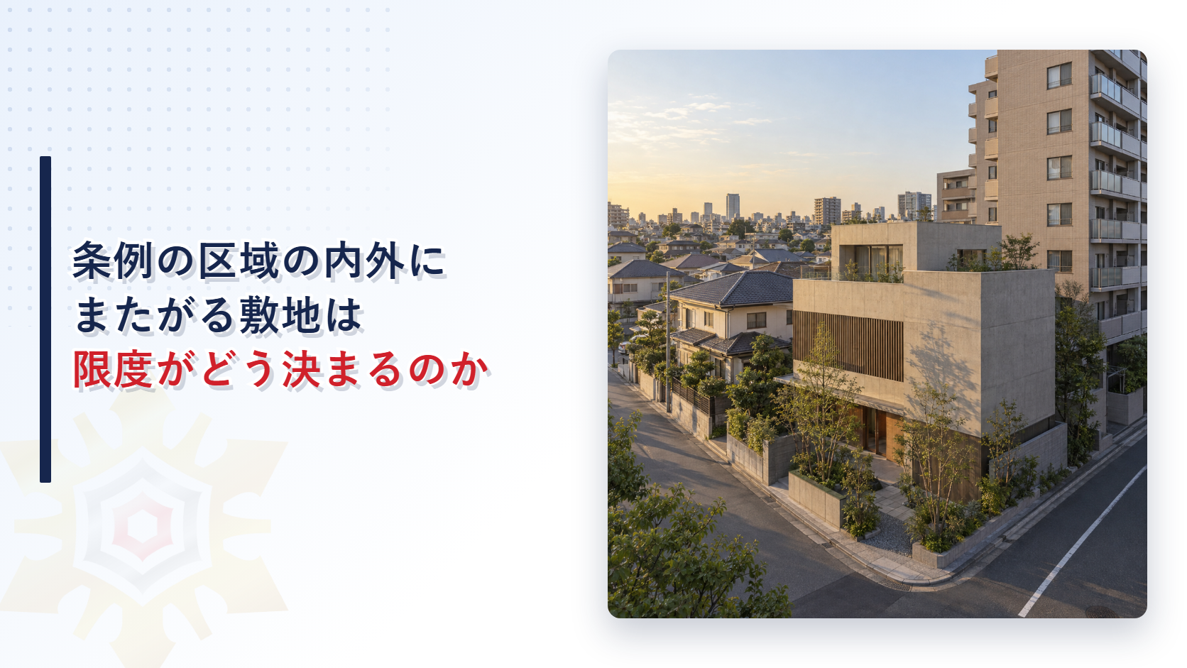 低層の住宅地と中層の集合住宅の境に建つ建物の写真