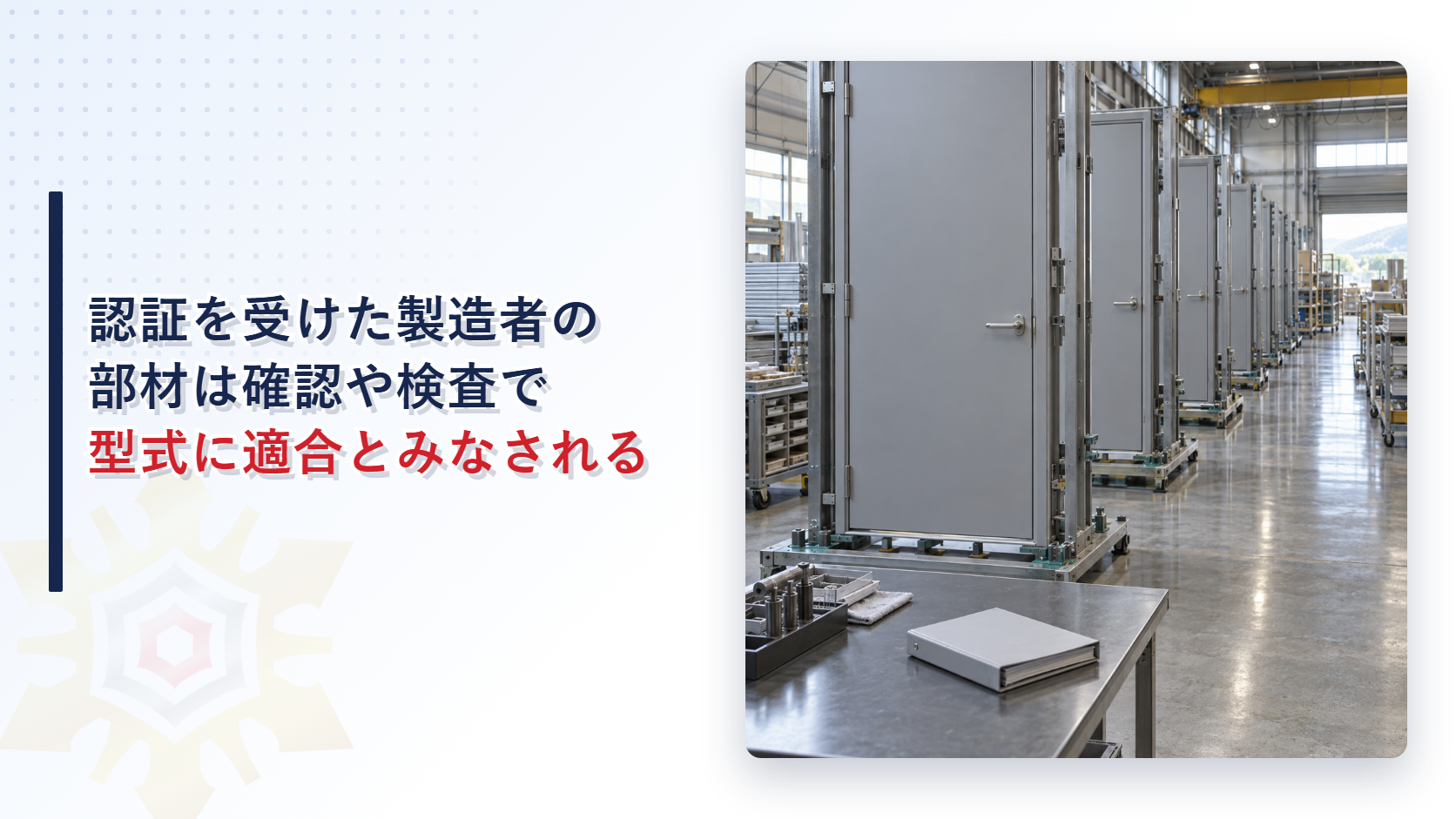 工場の生産ラインに同じ形の鉄製の扉が並んでいる写真