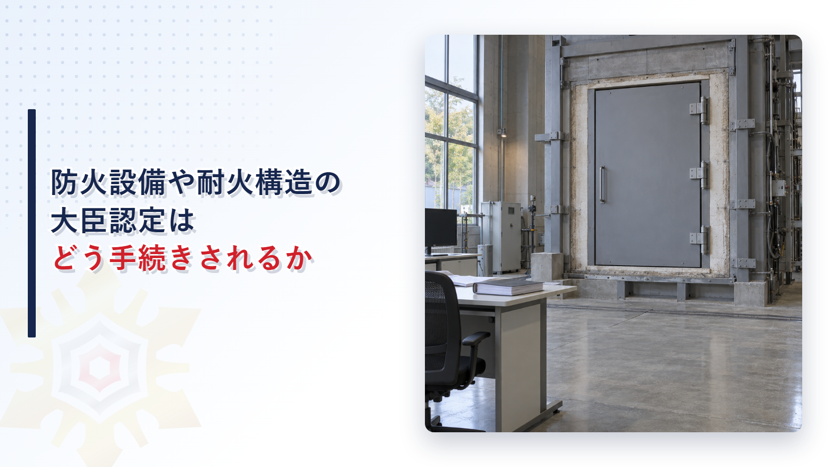 試験設備の炉の開口部に鉄製の扉が取り付けられている写真